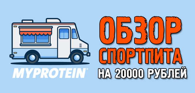Тестим спортпит на 20000 рублей + небольшая новость! Я, конечно, офигел от таких подарков…