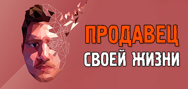 Продавец своей жизни