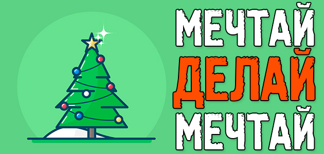 Мечтай, делай, мечтай