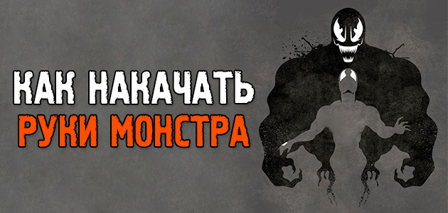 Как накачать руки быстро, как у монстра: пошаговые советы