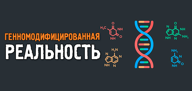 Генномодифицированная реальность