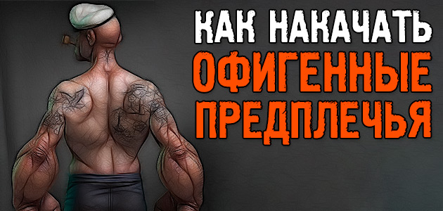 Как накачать офигенные предплечья!