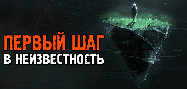 Первый шаг в неизвестность + я тут недавно нашёл забавную новость…