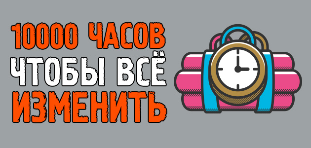 10000 часов, чтобы всё изменить