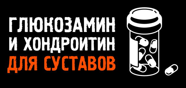 Глюкозамин и хондроитин для МОЩНЫХ суставов! Реальный опыт примерения
