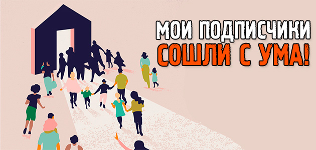 Мои читатели и подписчики СОШЛИ С УМА!