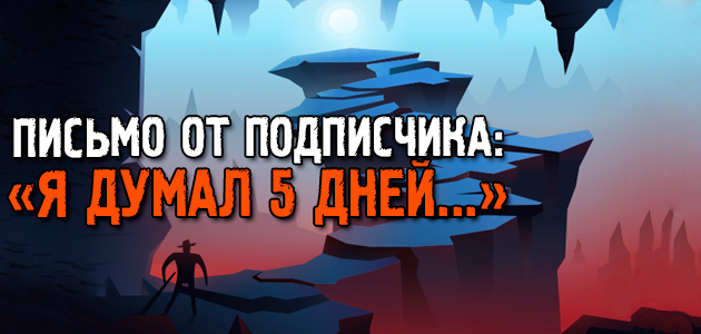 Письмо от подписчика: «Никит, я думал 5 дней…»