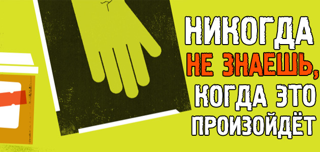 Никогда не знаешь, когда это произойдёт…