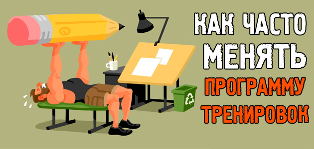 Как часто менять программу тренировок, чтобы не навредить себе