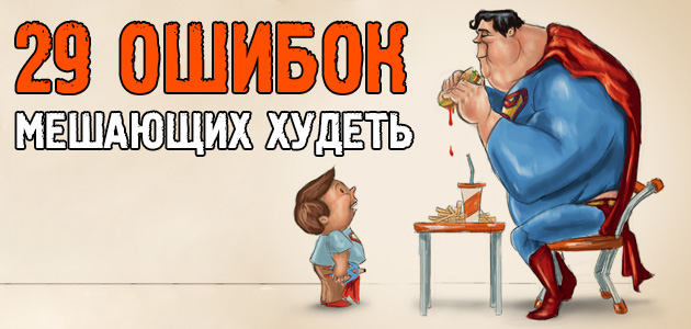 29 ЖЁСТКИХ ошибок при похудении. Как правильно худеть