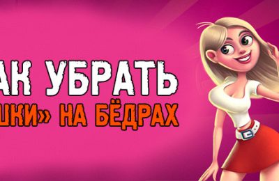 Как ГРАМОТНО убрать «ушки» на бёдрах