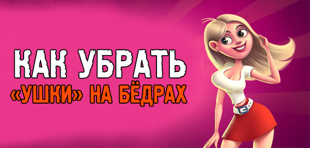 Как ГРАМОТНО убрать «ушки» на бёдрах
