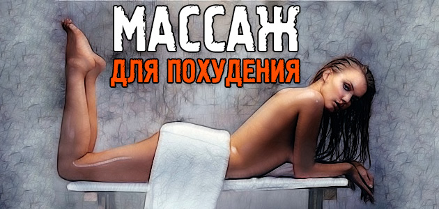 Массаж для похудения живота и боков в домашних условиях! Стоит ли использовать?
