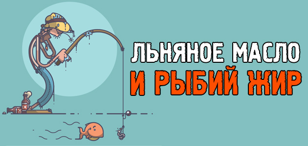Льняное масло или рыбий жир, что лучше? Вся правда об Омега-3