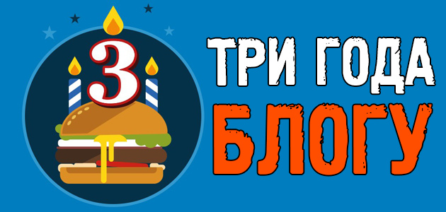 ТРИ ГОДА блогу! Пошумим, пожалуйста