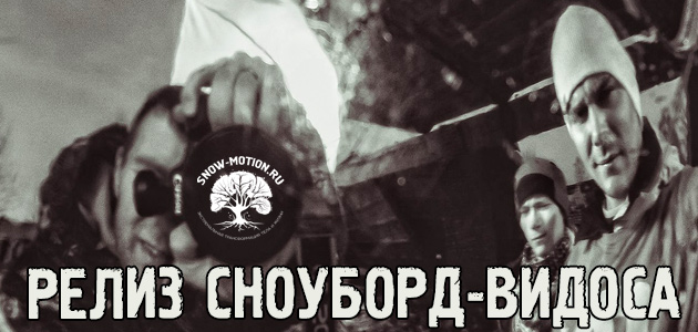Долгожданный релиз зимнего сноуборд-видео