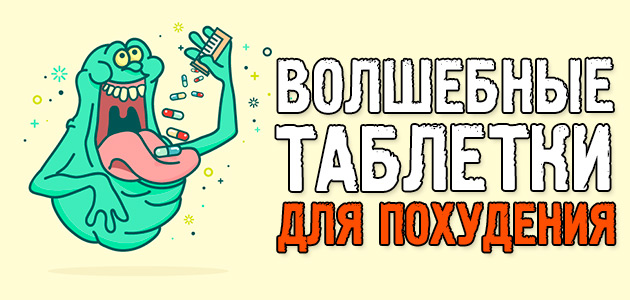 31 «волшебная таблетка» для быстрого похудения!