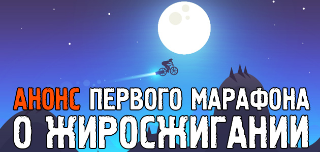 Анонс моего ПЕРВОГО 2–х месячного марафона «Экстремальное жиросжигание». Предзапись 15–го июня