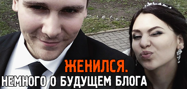 Женился. Вышел в отпуск. Мысли о дальнейшем развитии блога