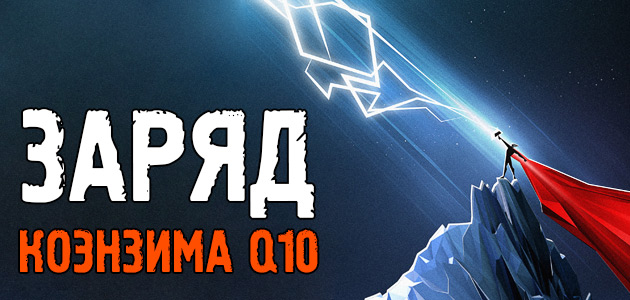 Коэнзим Q10. Заряд Тора для твоего организма!