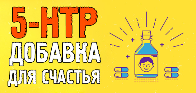 5-HTP. Добавка, которая может сделать тебя немного счастливее