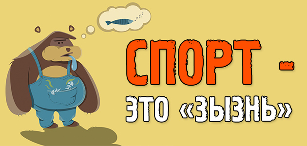 Спорт – это «зызнь»
