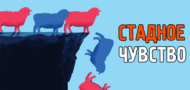 Как нами управляет стадное чувство