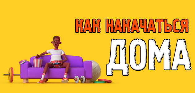 Как накачать мышцы, не выходя из дома