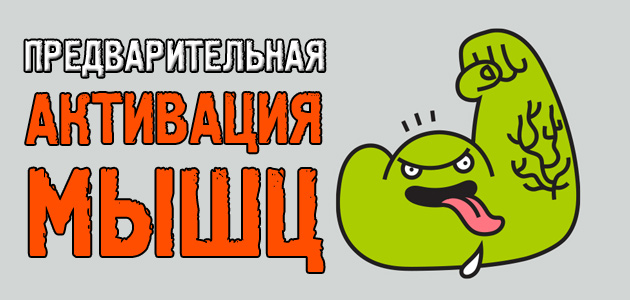 Предварительная АКТИВАЦИЯ МЫШЦ для роста мышечной массы