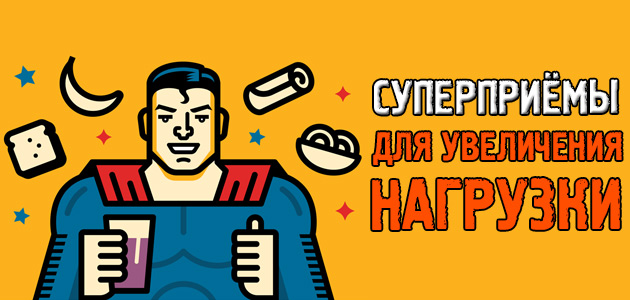 Суперприёмы для супермышц! Увеличиваем рабочие веса и мышечную массу