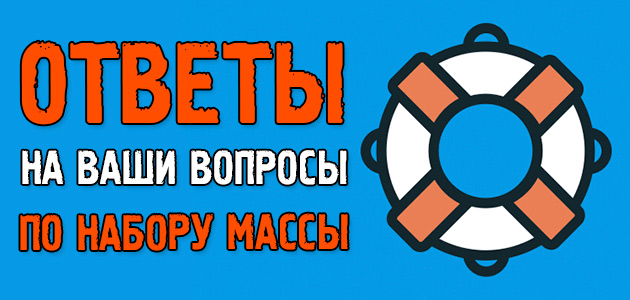 21 вопрос от вас по набору массы