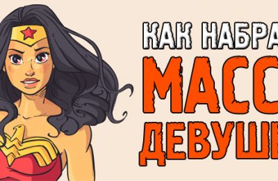 Как набрать мышечную массу девушке