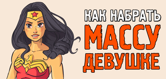 Как набрать мышечную массу девушке