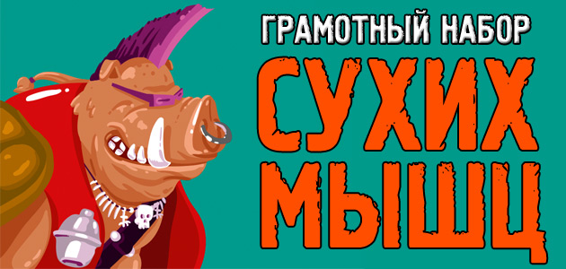 Как вырастить большие мышцы и не превратиться в свинью