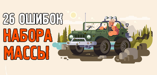 26 РОКОВЫХ ошибок при наборе мышечной массы