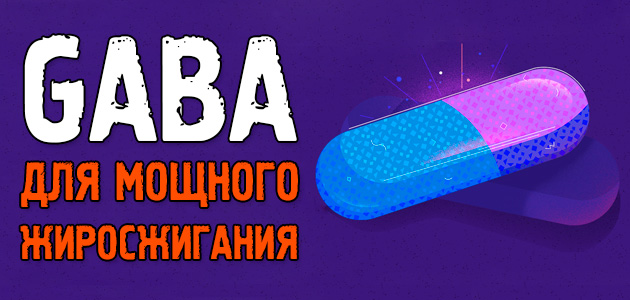 Гамма аминомасляная кислота (ГАМК)! МОЩНАЯ добавка для жиросжигания