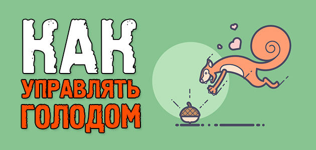 Как приручить ГРЕЛИН для эффективного жиросжигания