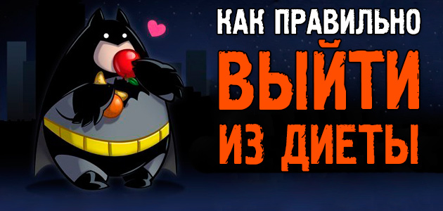 Как после похудения не набрать вес, удержать результат и сохранить нормальный ритм жизни