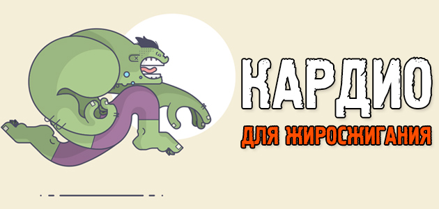 Кардио тренировка для сжигания жира дома или в тренажёрном зале