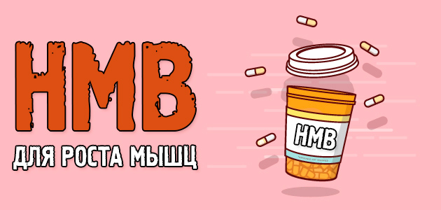 Гидроксиметилбутират или HMB, что это такое и как ускорить жиросжигание