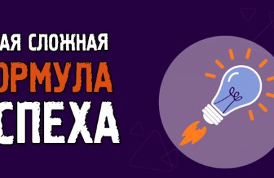 Самая сложная, но самая рабочая формула успеха