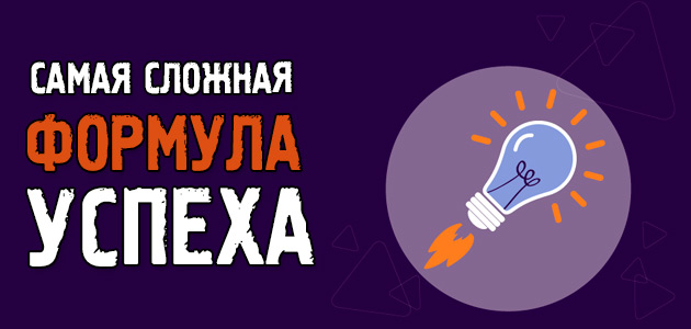 Самая сложная, но самая рабочая формула успеха