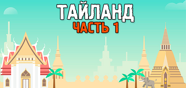 Мои приключения в Тайланде. Номер с видом на стену, крокодилы, путешествие на остров, Walking Street, трансвиститы и культурный шок. Часть 1