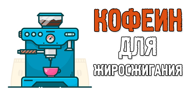 Кофеин для похудения! Жиросжигание с кофейным ароматом