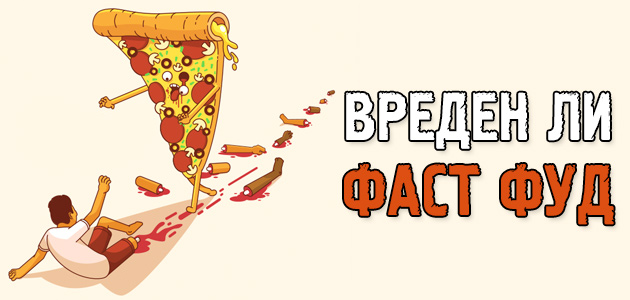 Чем вреден фаст фуд?