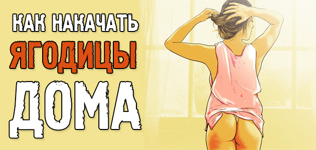 Как быстро накачать попу в домашних условиях с нуля