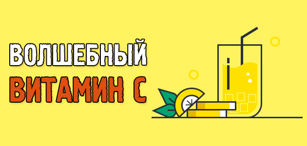 Витамин C или аскорбиновая кислота! Чем полезен витамин C для спортсмена?