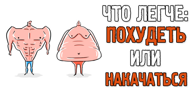 Что легче: похудеть или накачаться?