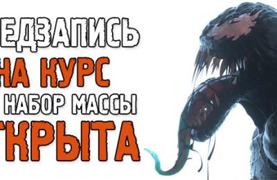 Как накачаться, чтобы все вокруг офигели? Предзапись ОТКРЫТА. История о том, как я начинал качаться, отзывы клиентов + небольшая просьба