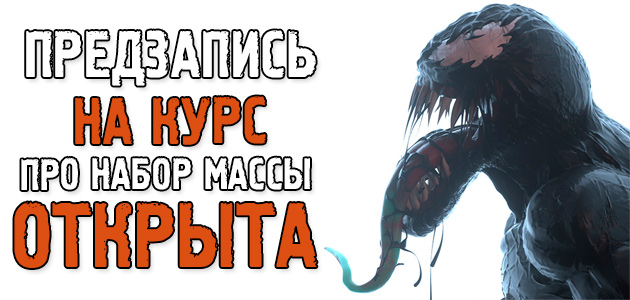 Как накачаться, чтобы все вокруг офигели? Предзапись ОТКРЫТА. История о том, как я начинал качаться, отзывы клиентов + небольшая просьба